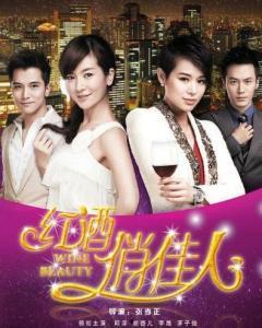 红酒俏佳人在线观看,浪漫邂逅，品味人生